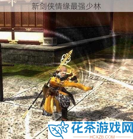 新剑侠情缘最强少林