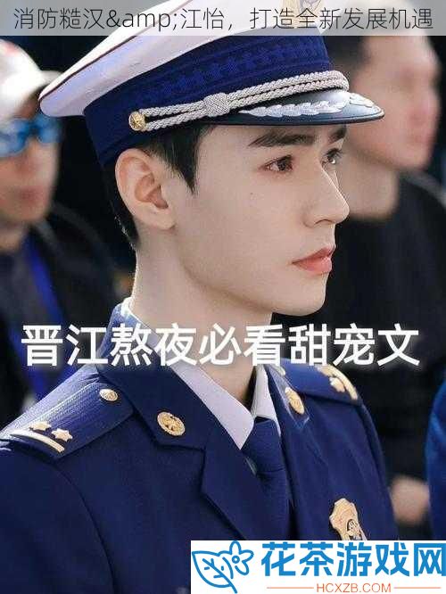 消防糙汉&amp;江怡