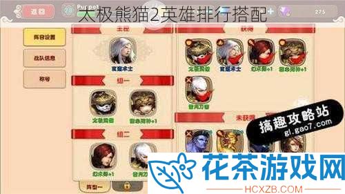 太极熊猫2英雄排行搭配