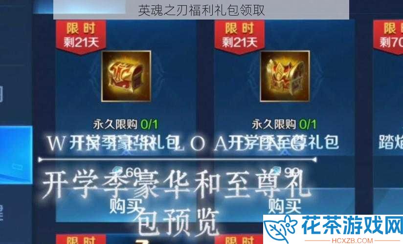 英魂之刃福利礼包领取