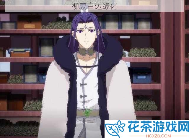 柳慕白边缘化