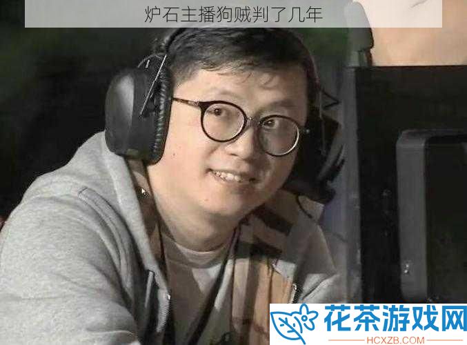 炉石主播狗贼判了几年