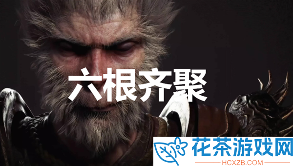 黑神话悟空六根齐聚怎么玩