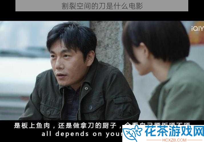 割裂空间的刀是什么电影