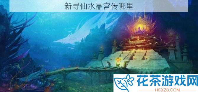 新寻仙水晶宫传哪里