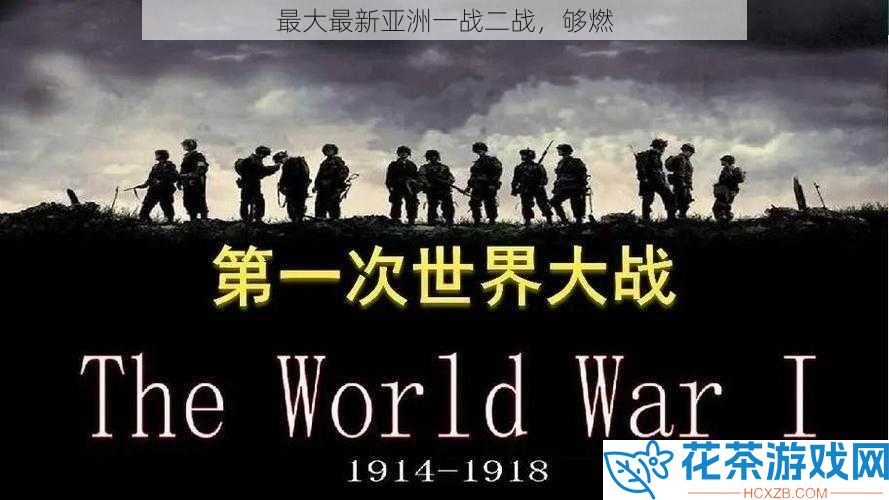 最大最新亚洲一战二战