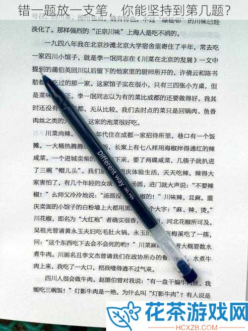 错一题放一支笔