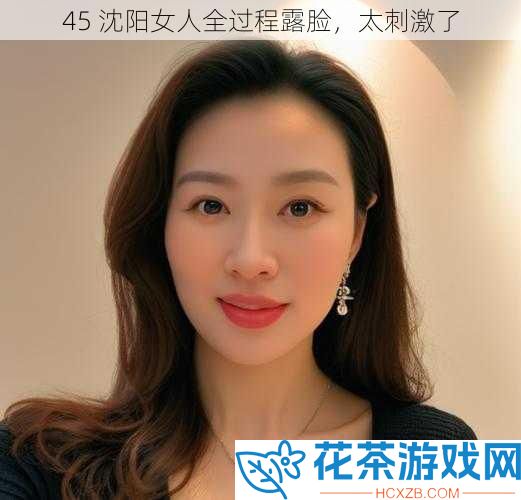 45 沈阳女人全过程露脸