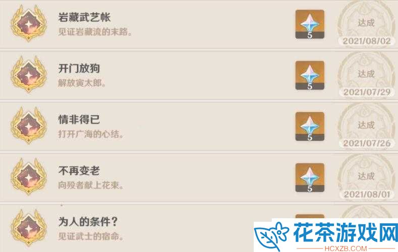 原神每日委托隐藏成就惊喜大礼攻略