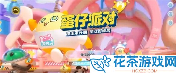 蛋仔派对潮流纤维兑换码2023最新分享「蛋仔派对兑换码永久角色领取」