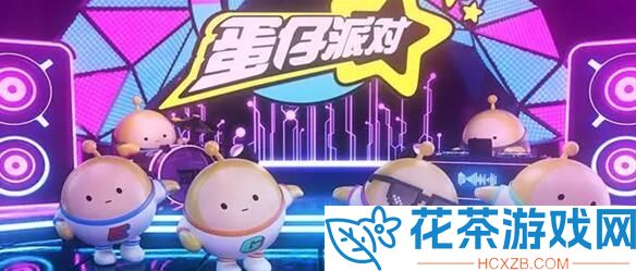 蛋仔派对潮流纤维兑换码2023最新分享「蛋仔派对兑换码永久角色领取」