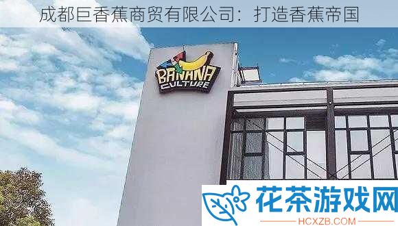 成都巨香蕉商贸有限公司