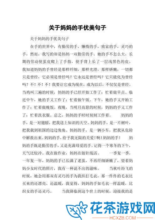 妈妈的手像树叶仿写句子