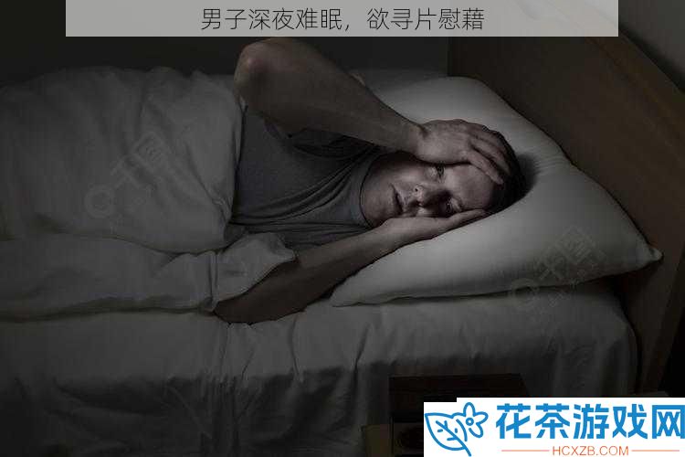 男子深夜难眠