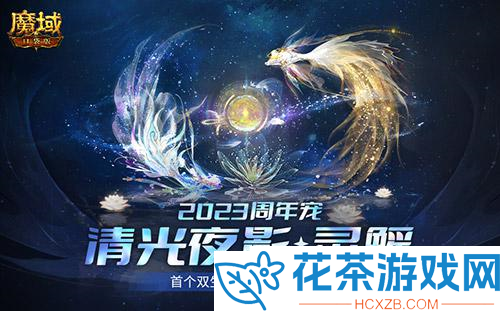 魔域口袋版首款双生足迹周年宠惊爆亮相