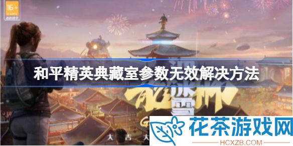 和平精英典藏室参数无效怎么解决
