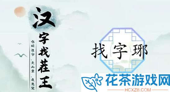 汉字找茬王琊找16个常见字怎么过