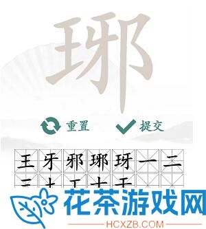 汉字找茬王琊找16个常见字怎么过