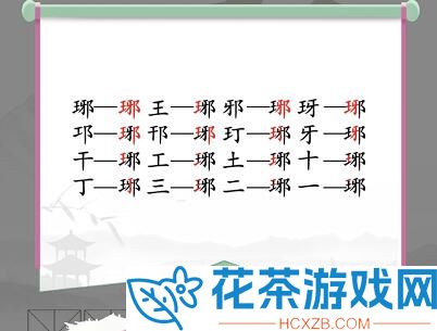 汉字找茬王琊找16个常见字怎么过