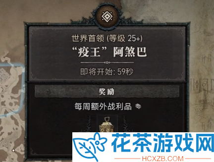 暗黑破坏神4世界boss刷新时间一览