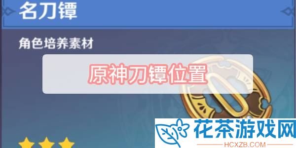原神刀镡快速高效采集路线图