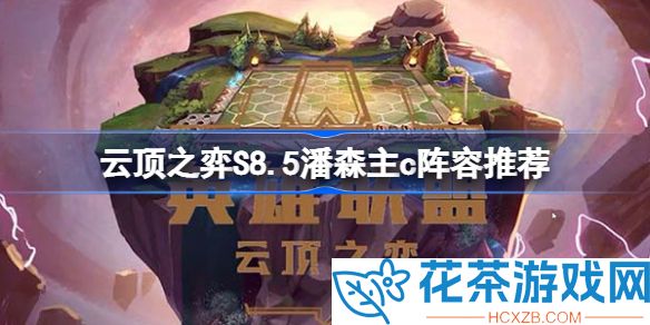 云顶之弈潘森主c装备怎么出装最新s8.5攻略