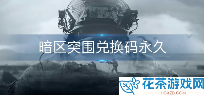 暗区突围2023cdk兑换码最新详情「暗区突围兑换码永久有什么」