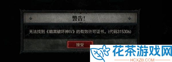 暗黑破坏神4代码315306怎么解决