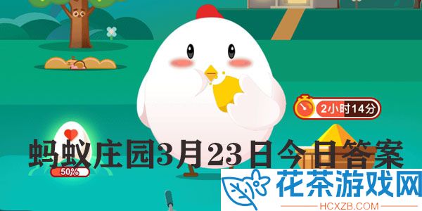 今日蚂蚁庄园答案最新哪种植物更适合烹饪食用3.23