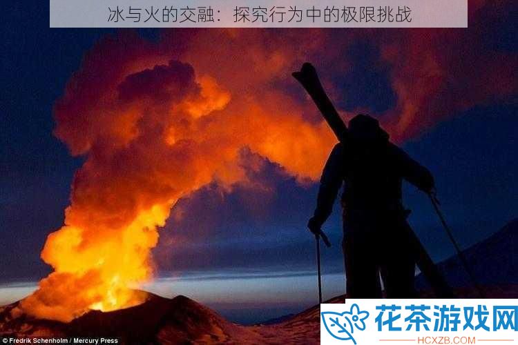 冰与火的交融