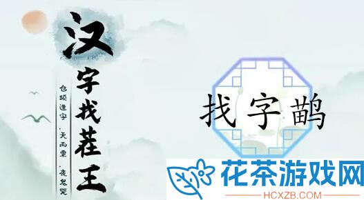 汉字找茬王鹋找出21个字怎么过