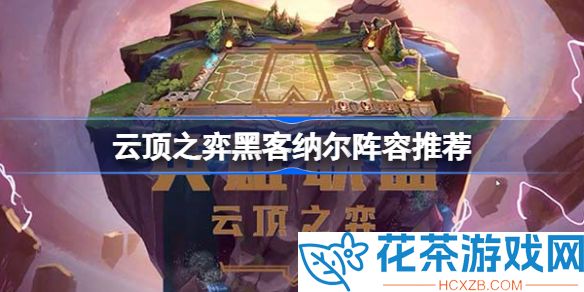 云顶之弈纳尔出什么装备