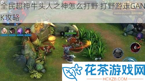 全民超神牛头人之神怎么打野