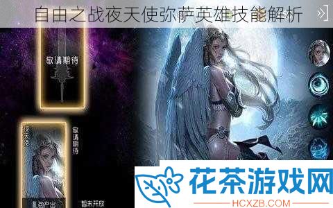 自由之战夜天使弥萨英雄技能解析