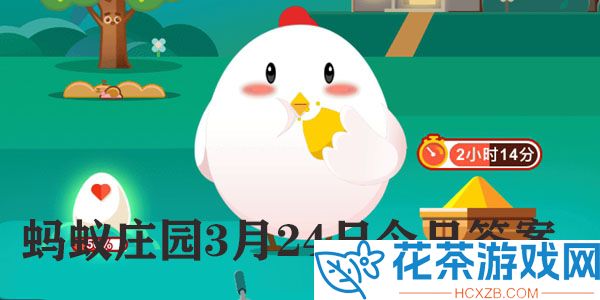今天蚂蚁庄园正确答案3.24烹饪方式