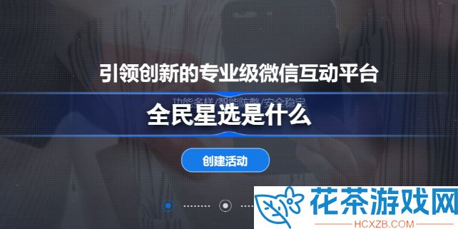 全民星选投票活动是真的吗