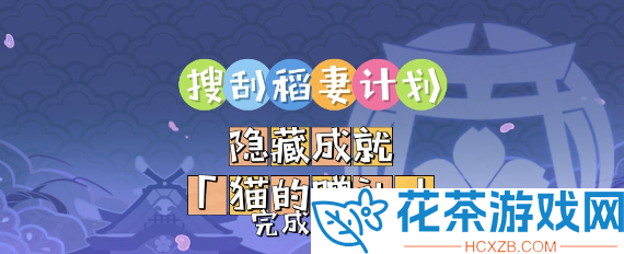 原神猫的赠礼成就在哪
