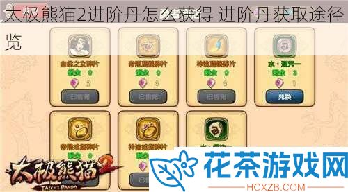 太极熊猫2进阶丹怎么获得