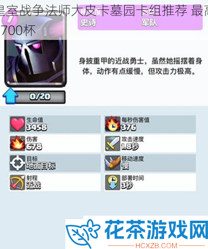 皇室战争法师大皮卡墓园卡组推荐
