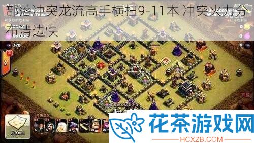 部落冲突龙流高手横扫9