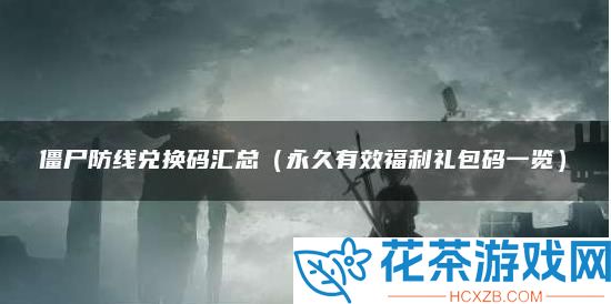 僵尸防线兑换码在哪输入