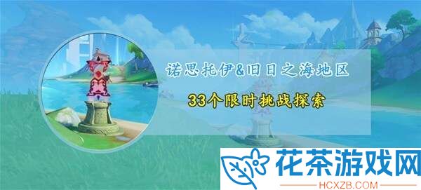 原神4.6枫丹新增限时挑战位置在哪
