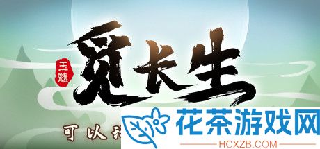觅长生声望怎么修改