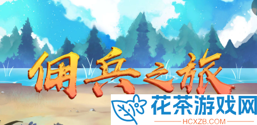 佣兵之旅兑换码永久通用有效