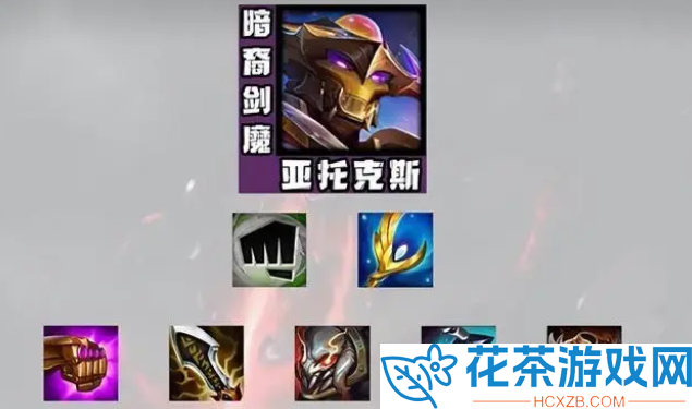 云顶之弈s8.5剑魔怎么搭配出装厉害