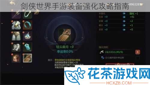 剑侠世界手游装备强化攻略指南