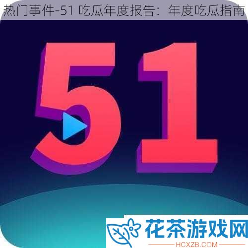 热门事件
