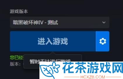 暗黑破坏神4进不去游戏怎么办