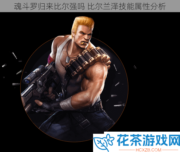 魂斗罗归来比尔强吗