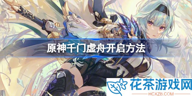 原神千门虚舟怎么过去